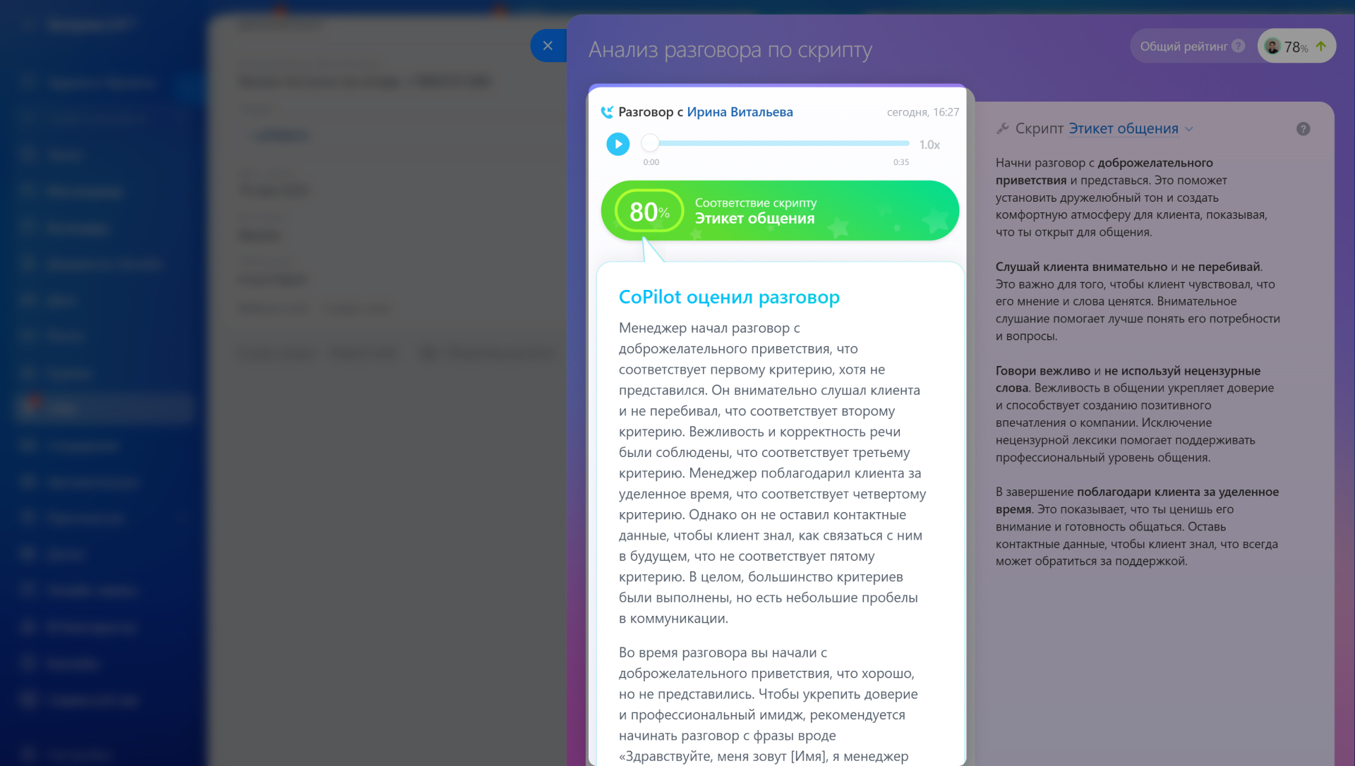 Скрипты продаж и речевая аналитика Битрикс24